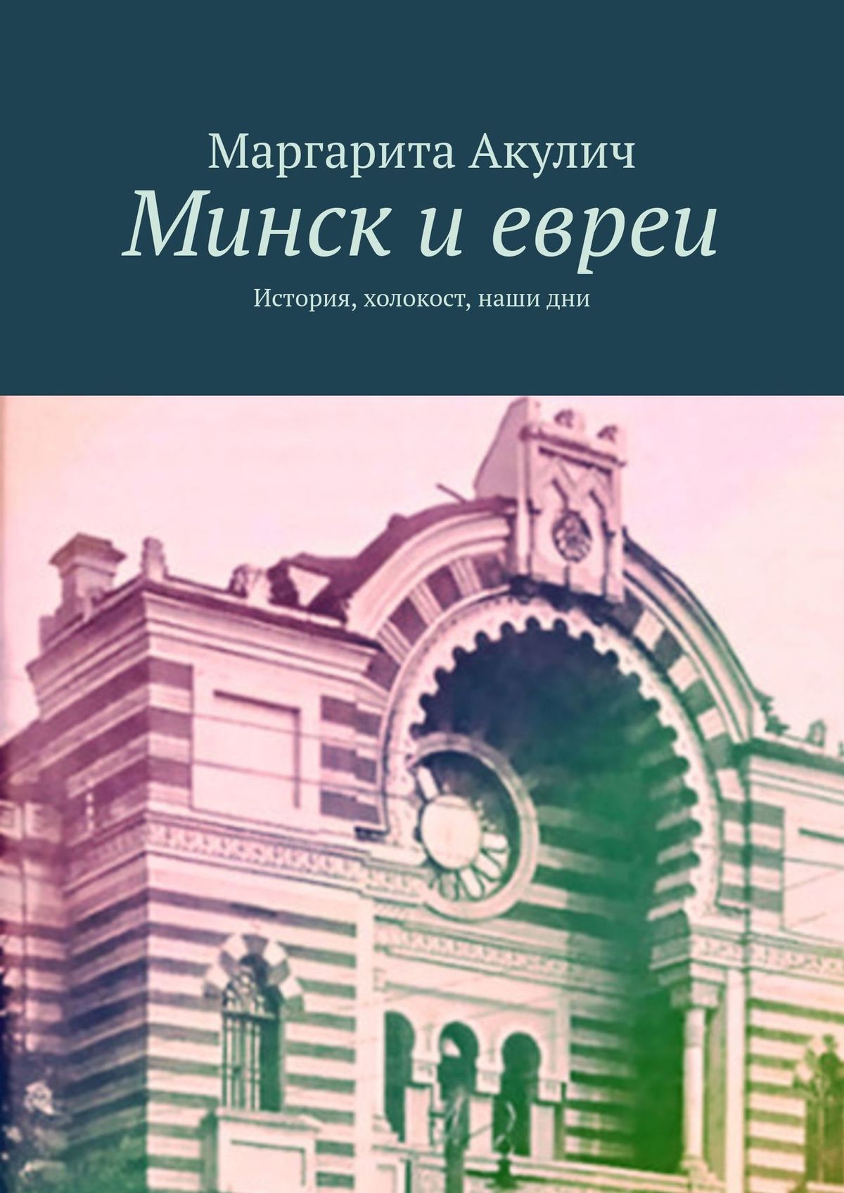 Минск и евреи. История, холокост, наши дни