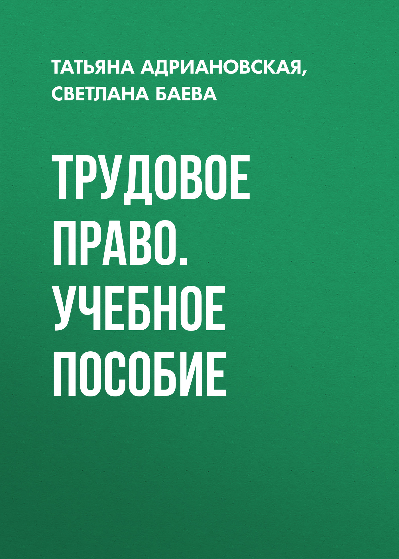 Трудовое право. Учебное пособие