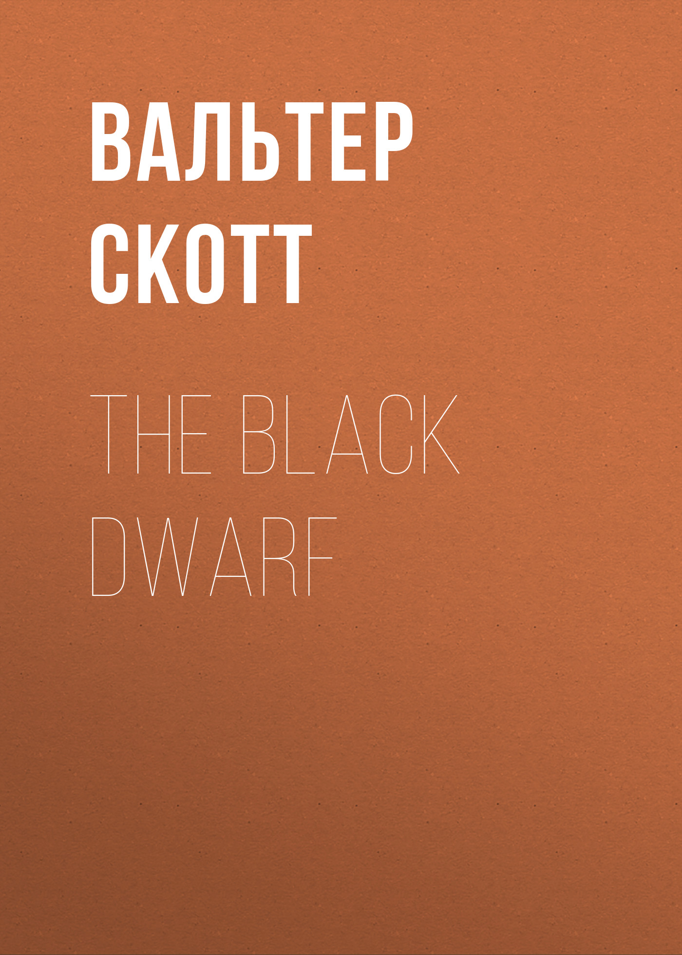 Вальтер Скотт The Black Dwarf