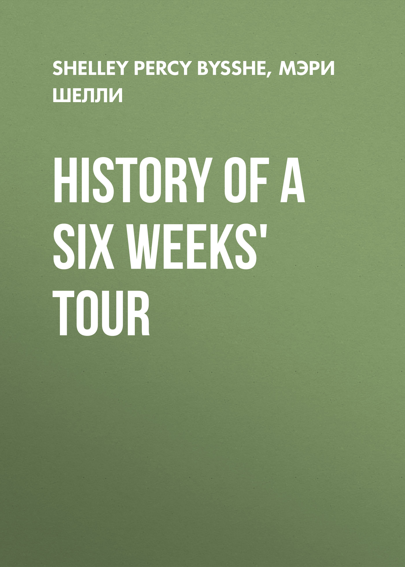 Мэри Шелли History of a Six Weeks' Tour