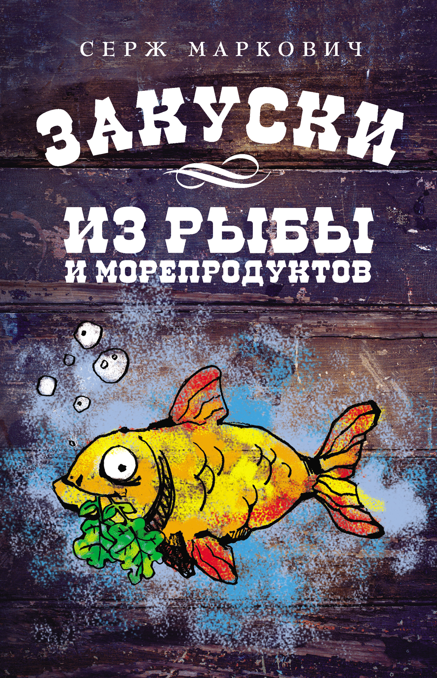 Закуски из рыбы и морепродуктов, Серж Маркович – скачать pdf на ЛитРес