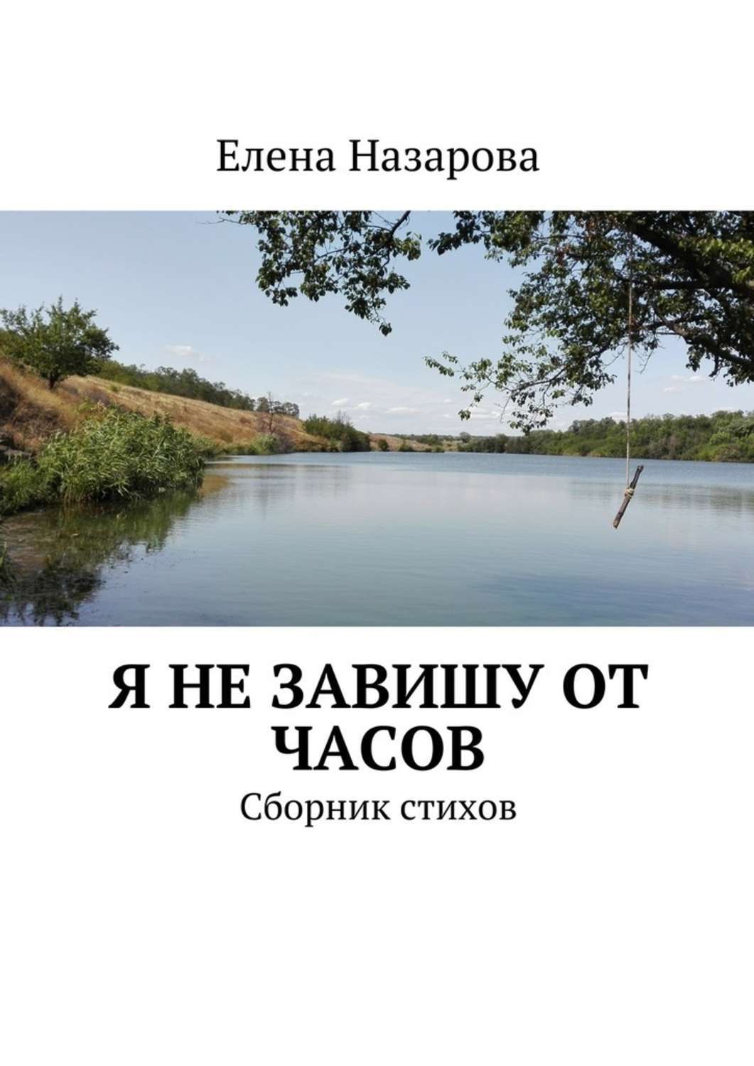 

Я не завишу от часов. Сборник стихов