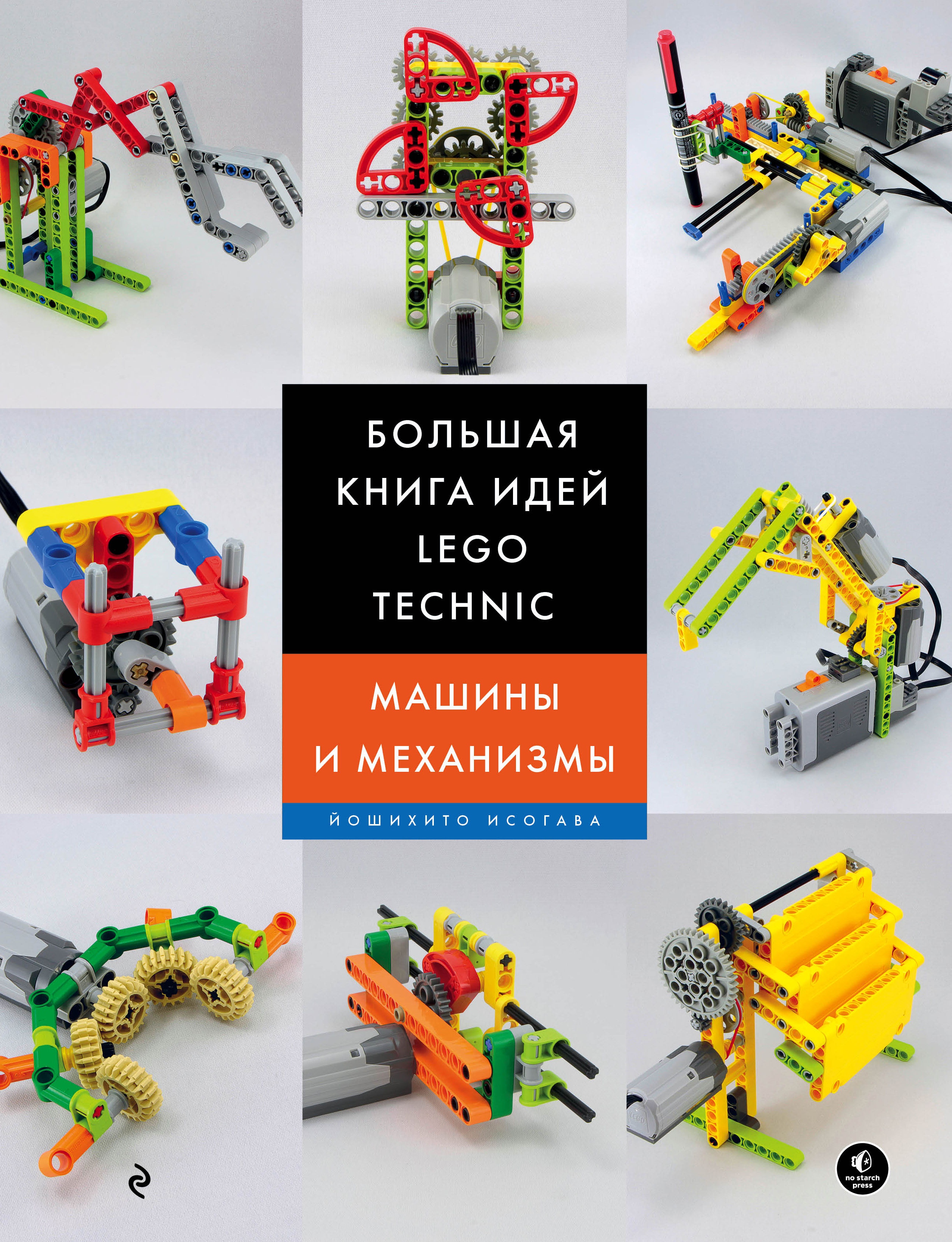 Большая книга идей LEGO Technic. Машины и механизмы, Йошихито Исогава –  скачать pdf на ЛитРес