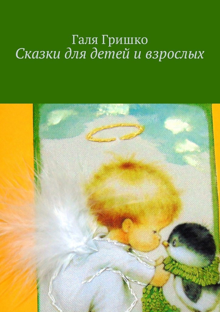 Галя Гришко Сказки для детей и взрослых