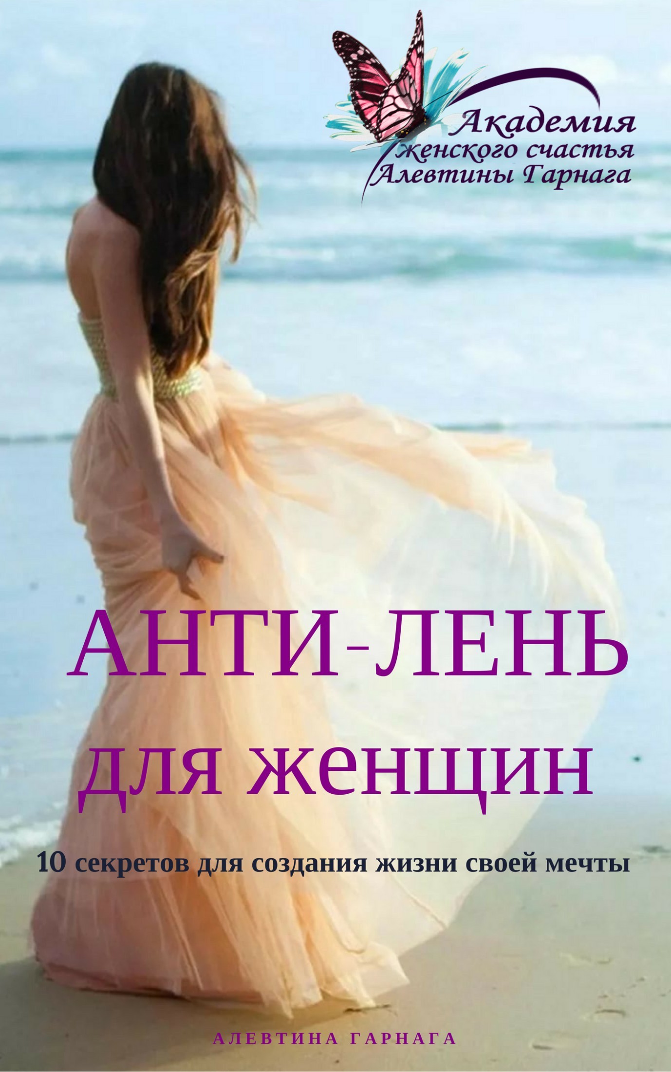Алевтина Сергеевна Гарнага Анти-Лень для женщин. 10 секретов для создания жизни своей мечты