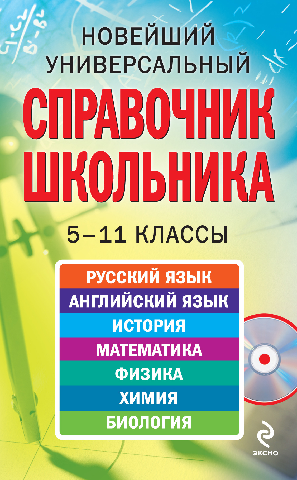 Коллектив авторов «Новейший универсальный справочник школьника: 5-11 классы»