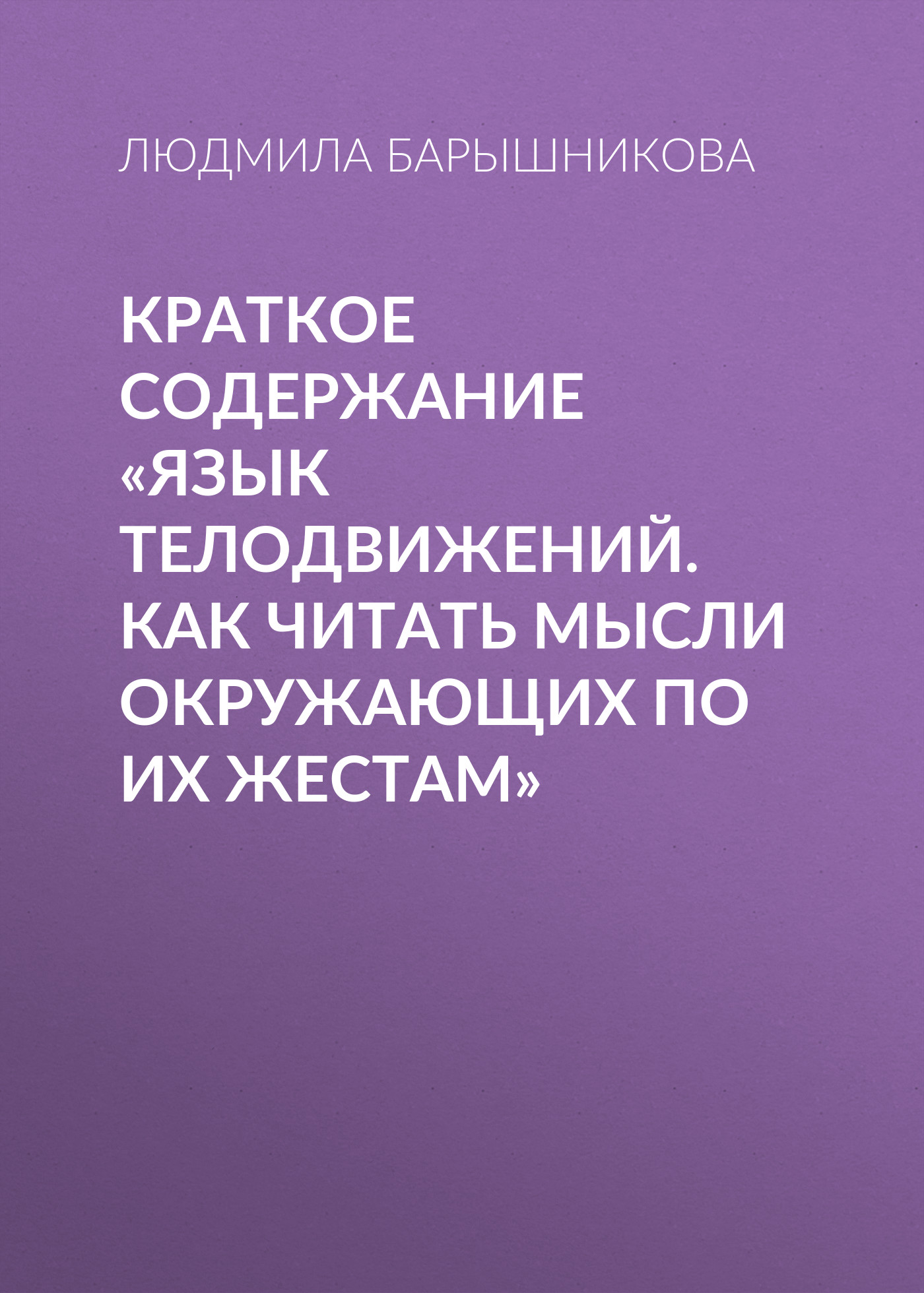 Краткое содержание «Язык телодвижений. Как читать мысли окружающих по их  жестам», Людмила Барышникова – скачать книгу fb2, epub, pdf на ЛитРес