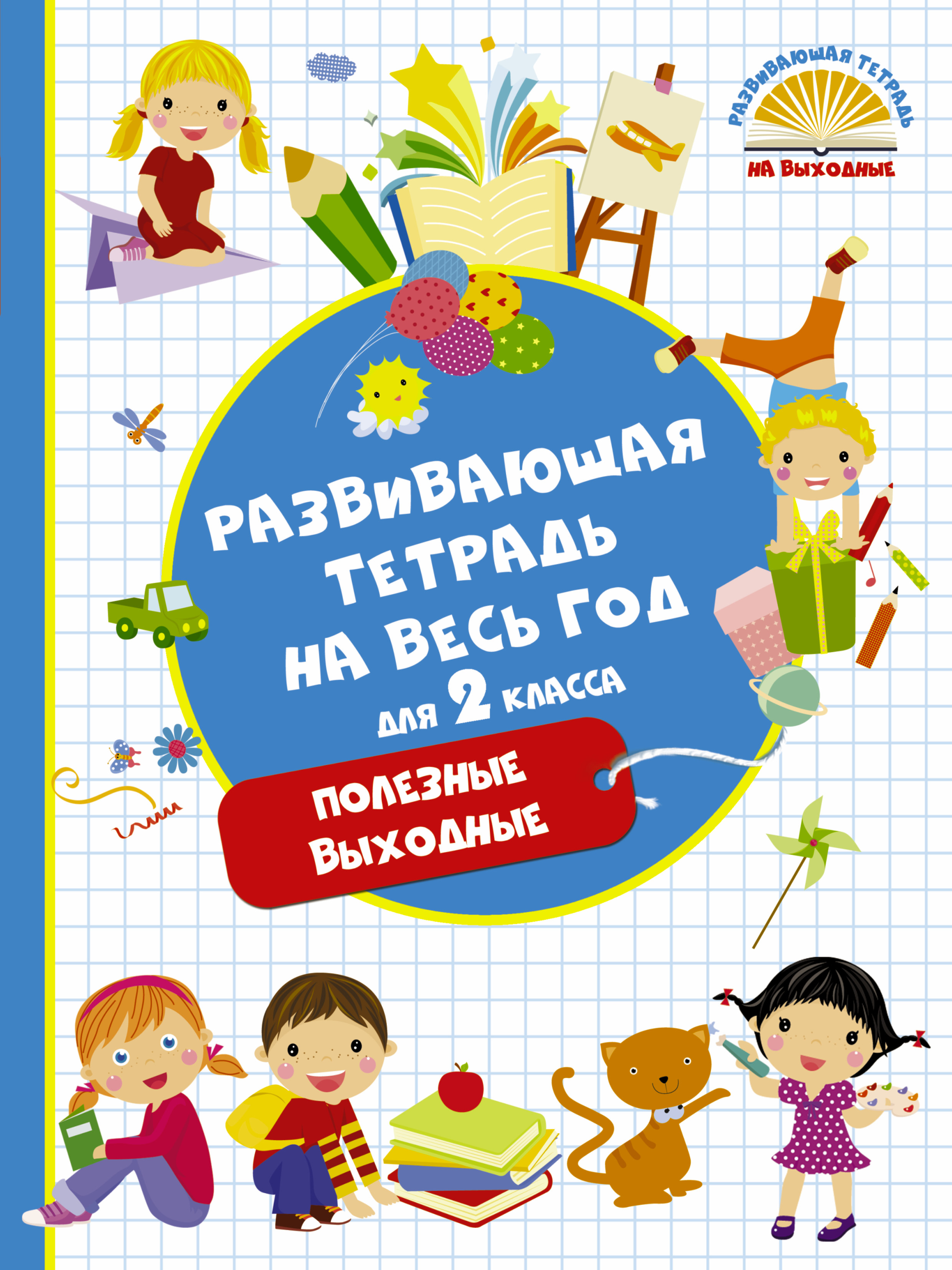 Тетрадь на каникулы. Развивающая тетрадь на весь год. Развивающая тетрадь на каникулы для 2 класса. Тетрадь на выходные. Развивающая тетрадь на выходные.