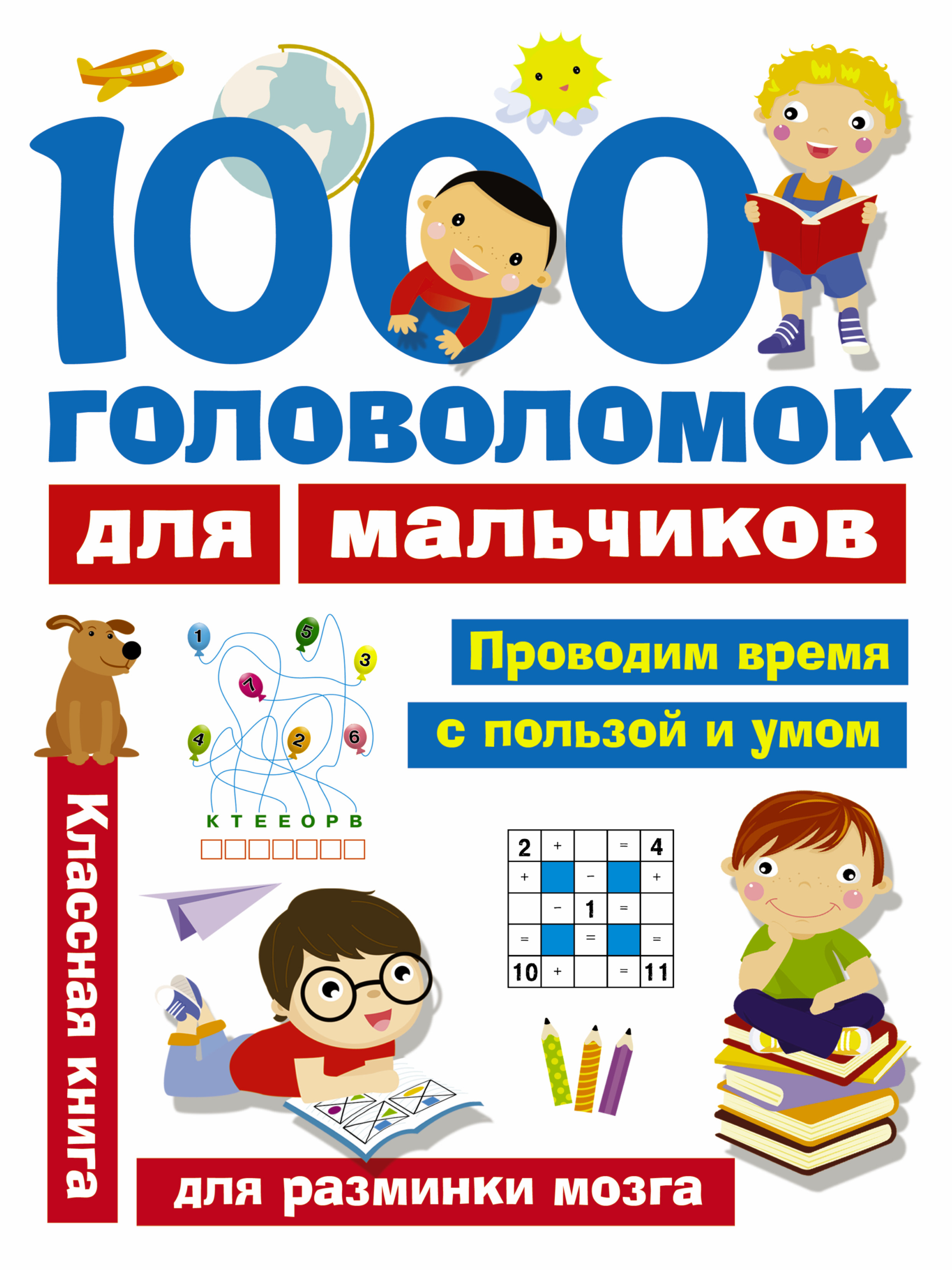 В. Г. Дмитриева 1000 головоломок для мальчиков