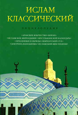  «Ислам классический: Энциклопедия»