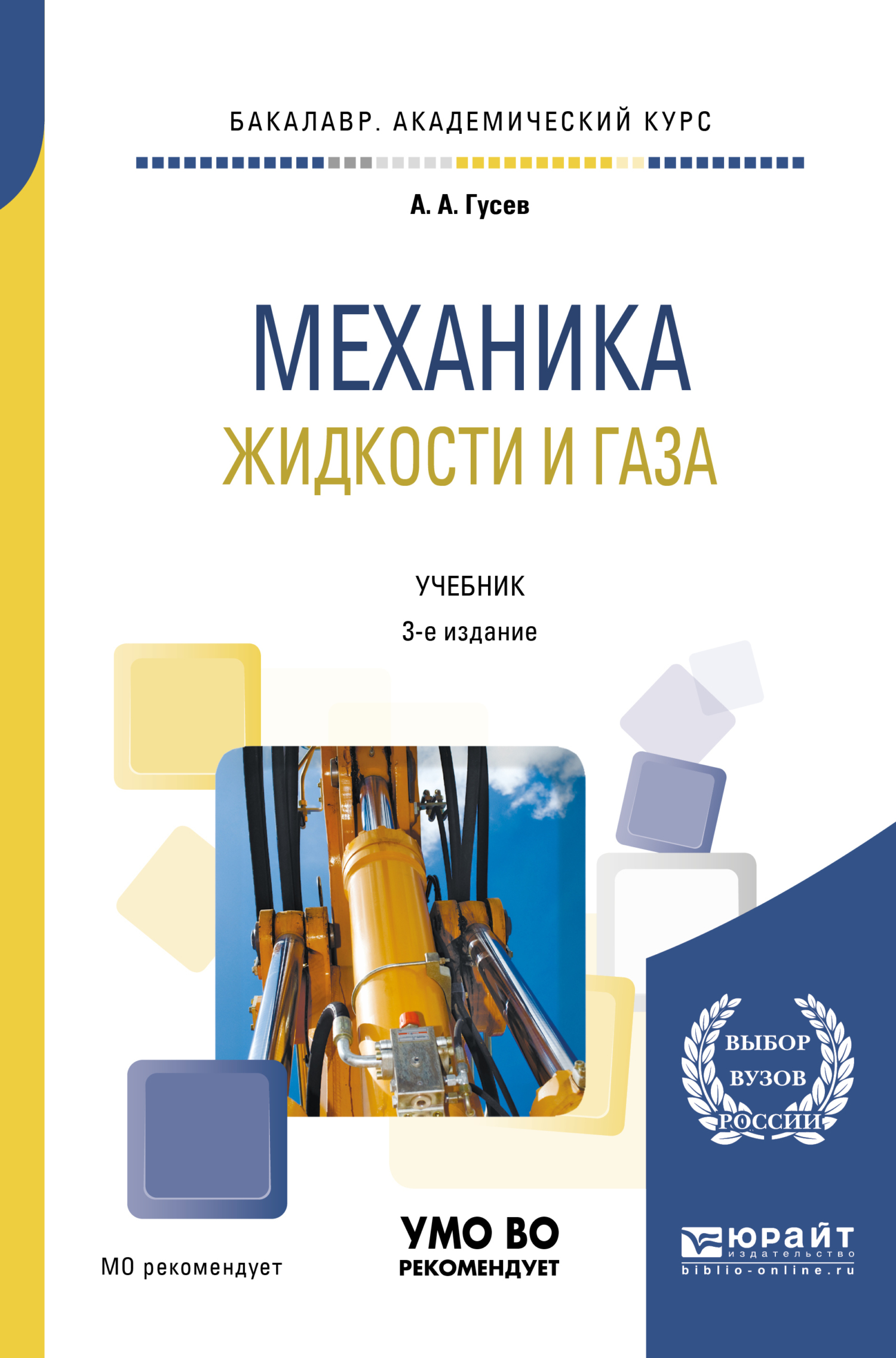 Механика жидкости и газа 3-е изд., испр. и доп. Учебник для академического  бакалавриата, Александр Андреевич Гусев – скачать pdf на ЛитРес