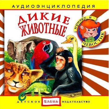 Детское издательство Елена Дикие животные