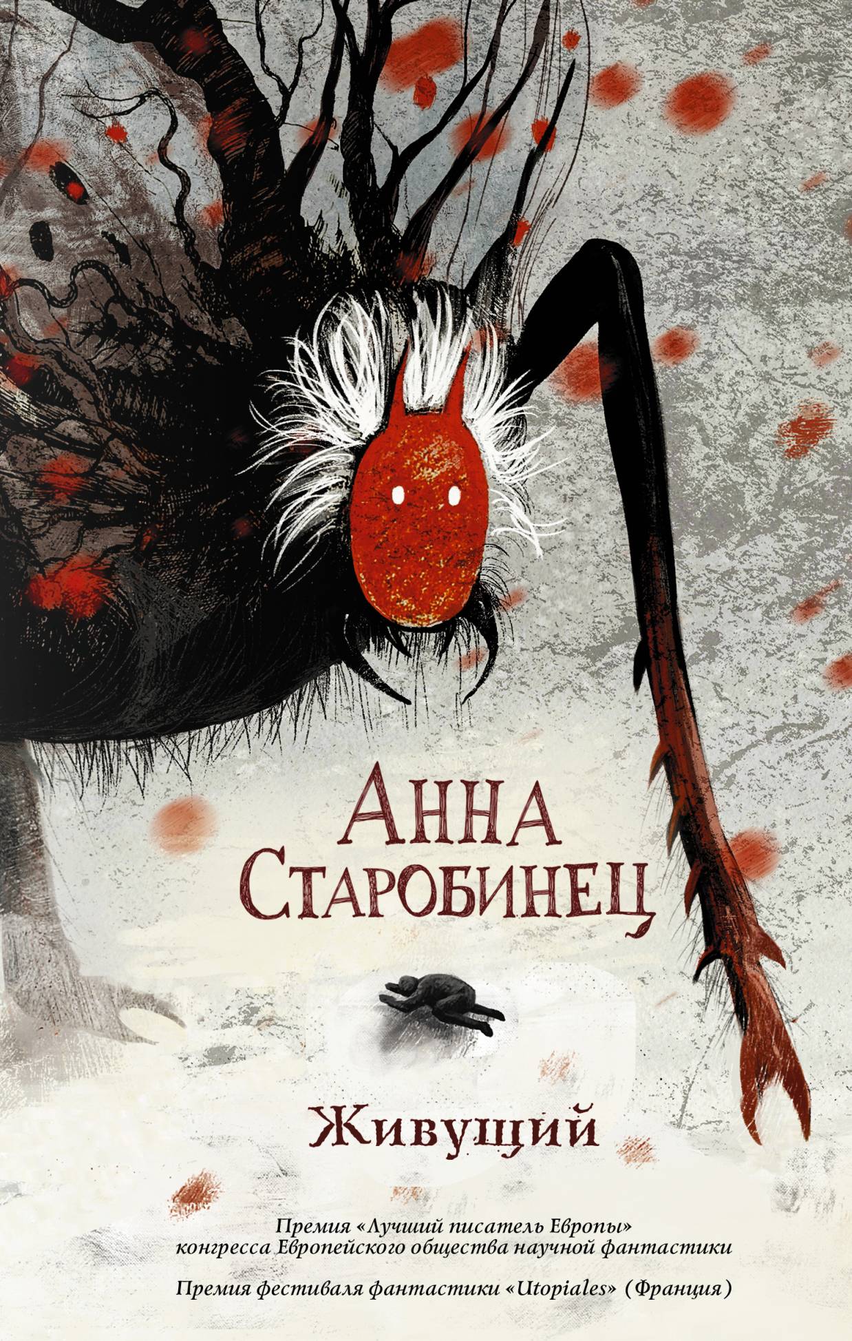 Анна Старобинец «Живущий»