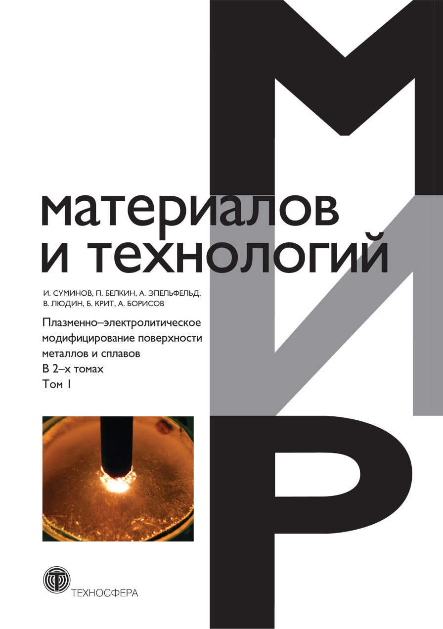 Коллектив авторов «Плазменно-электролитическое модифицирование поверхности металлов и сплавов. В 2 т. Том 1»