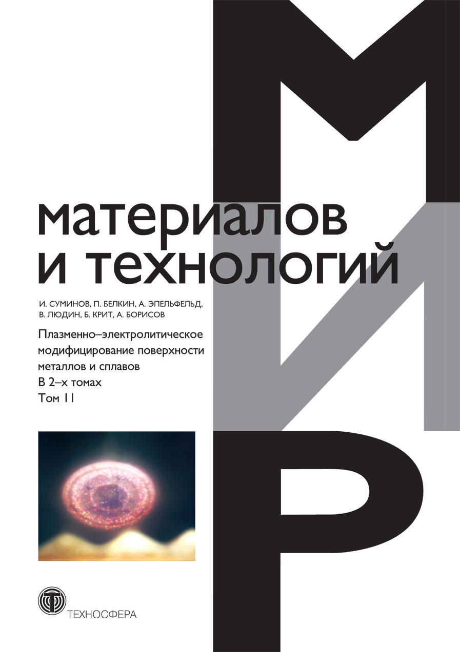 Коллектив авторов «Плазменно-электролитическое модифицирование поверхности металлов и сплавов. В 2 томах. Том 2»