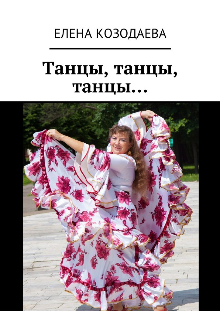 Елена Александровна Козодаева Танцы, танцы, танцы…