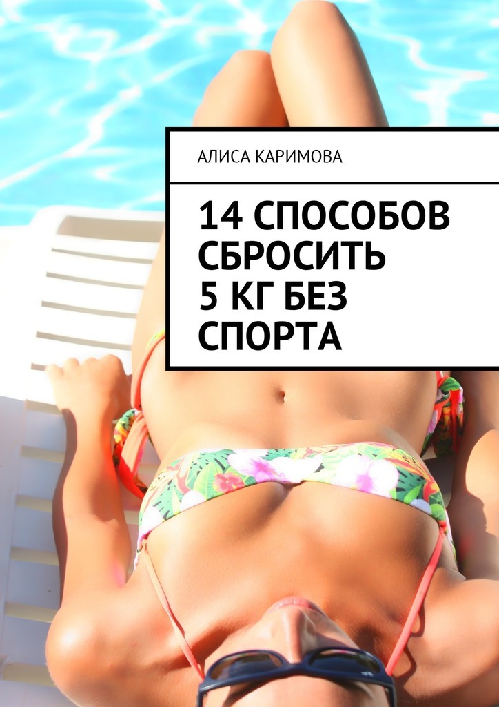Алиса Каримова 14 способов сбросить 5 кг без спорта