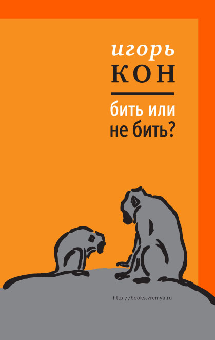 Игорь Кон «Бить или не бить?»