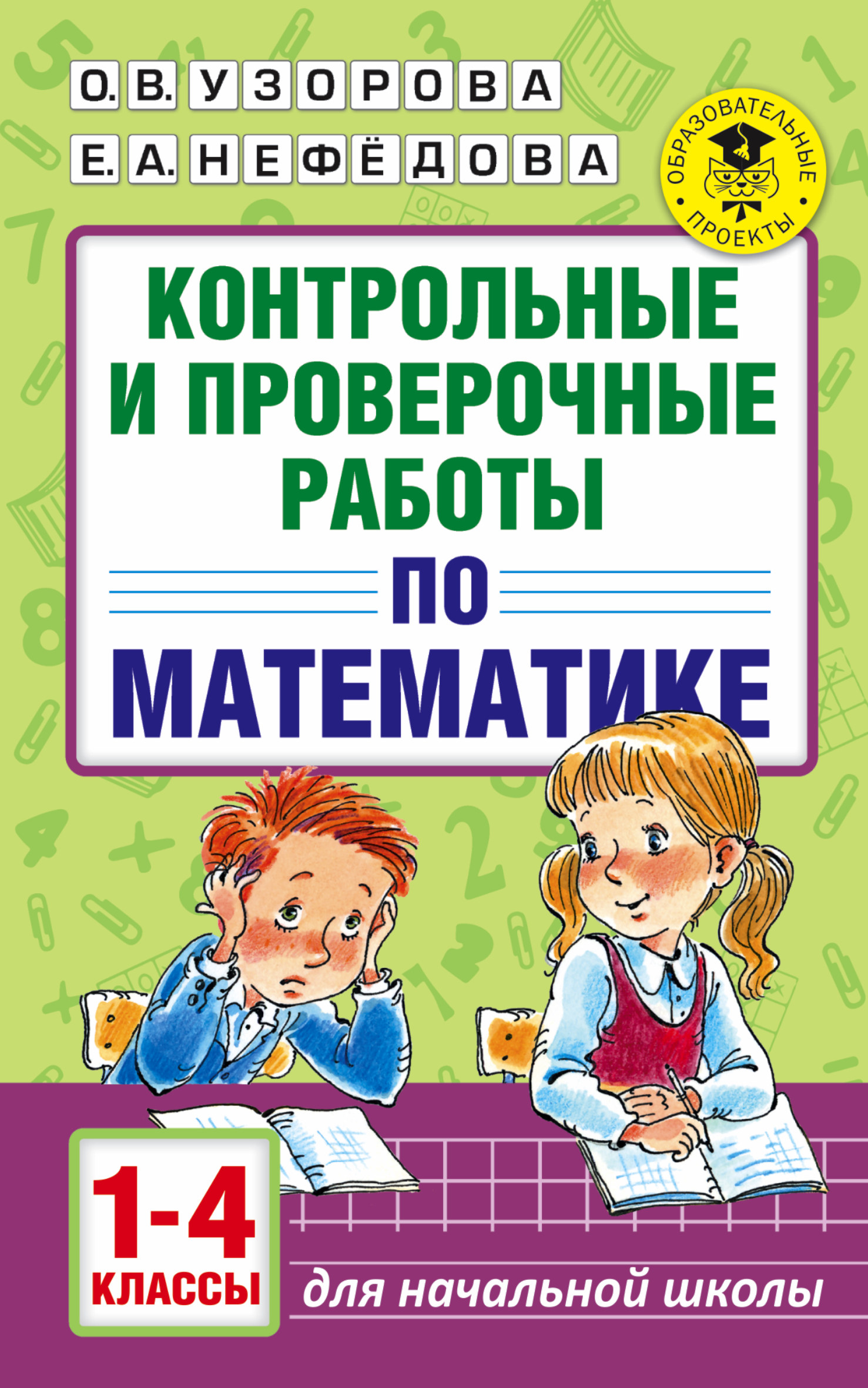 Контрольные и проверочные работы по математике. 1-4 классы, О. В. Узорова –  скачать pdf на ЛитРес