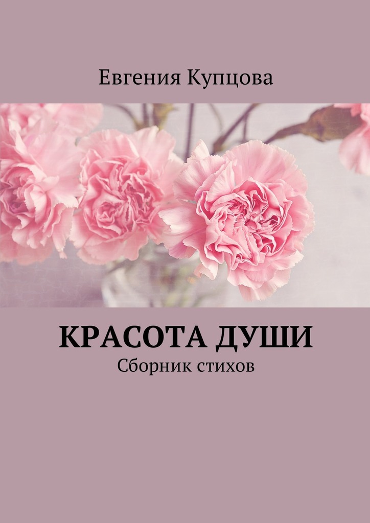 Евгения Купцова Красота души. Сборник стихов