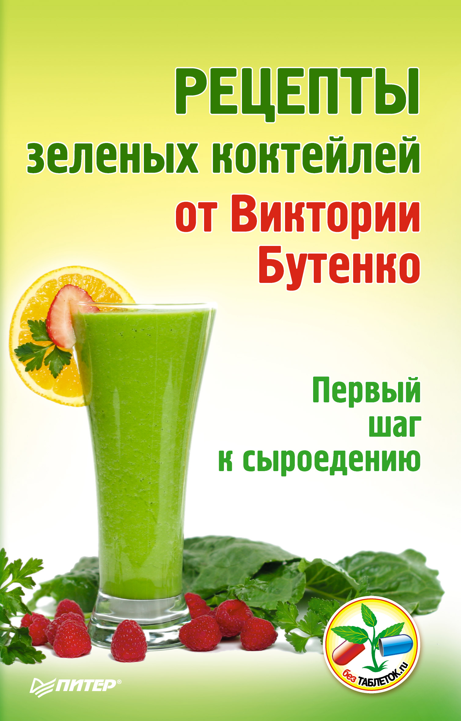 Рецепты зеленых коктейлей от Виктории Бутенко. Первый шаг к сыроедению, Виктория  Бутенко – скачать книгу fb2, epub, pdf на ЛитРес