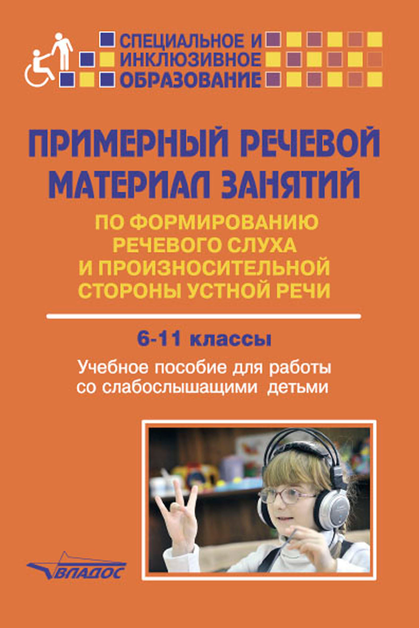 Программа для слабослышащих детей. Учебное пособие для слабослышащих детей. Книги по формированию речевого слуха. Примерный речевой материал занятий по формированию. Пособия для детей с нарушением слуха.