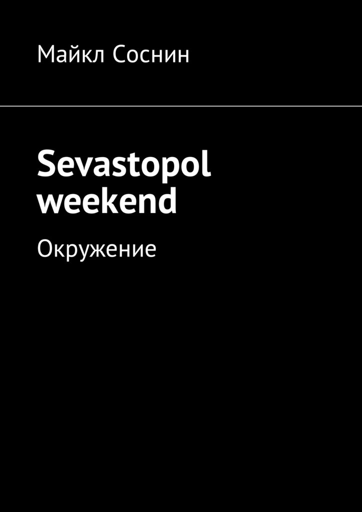 Майкл Соснин Sevastopol weekend. Окружение
