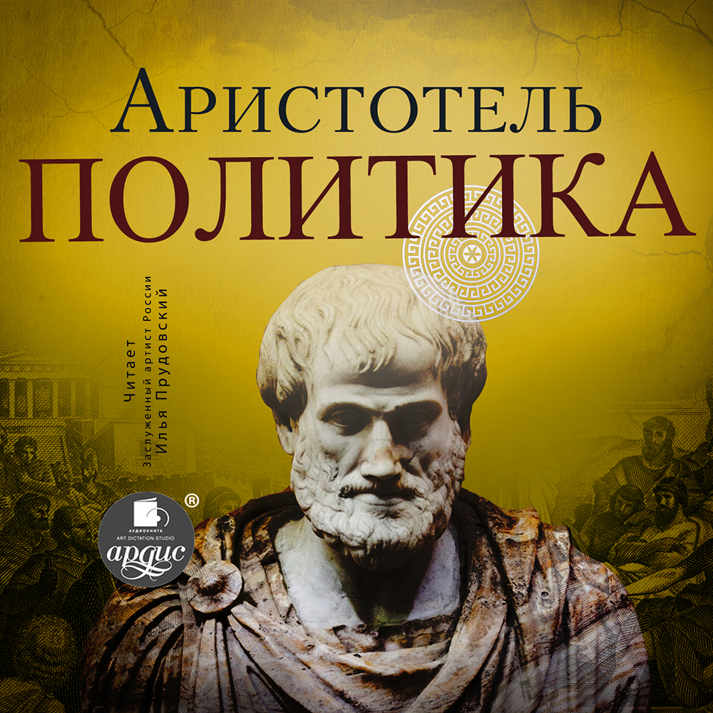  Аристотель «Политика»