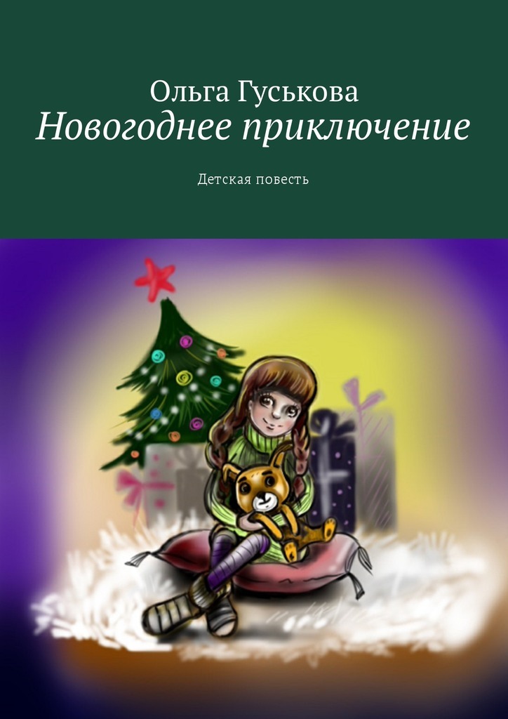 Ольга Гуськова Новогоднее приключение. Детская повесть