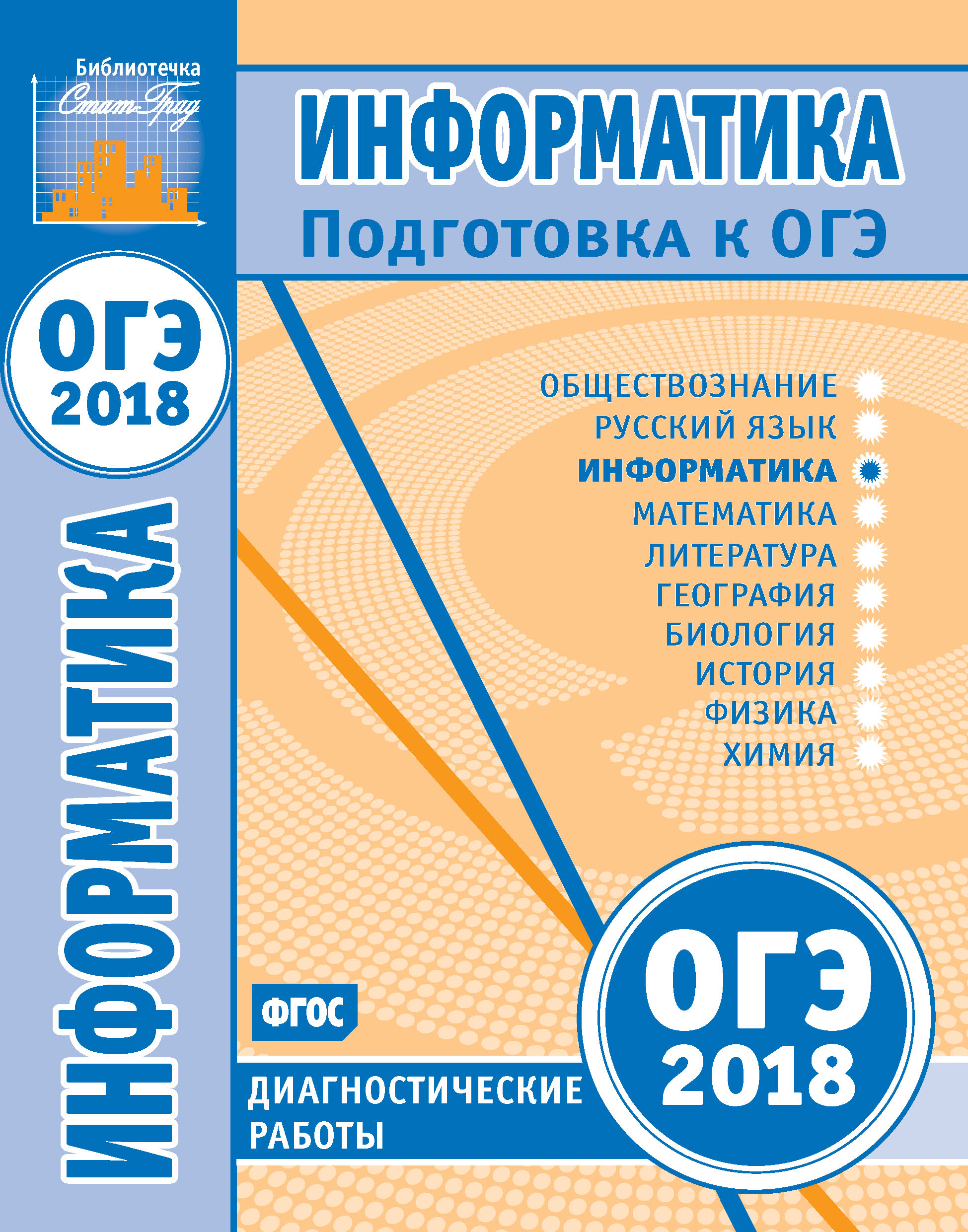 Информатика. Подготовка к ОГЭ в 2018 году. Диагностические работы – скачать  pdf на ЛитРес