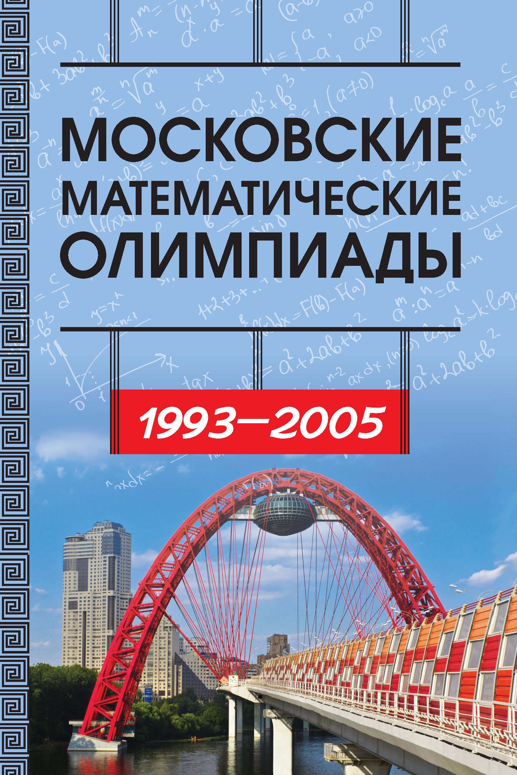 Московские математические олимпиады 1993—2005 г., И. В. Ященко – скачать  pdf на ЛитРес