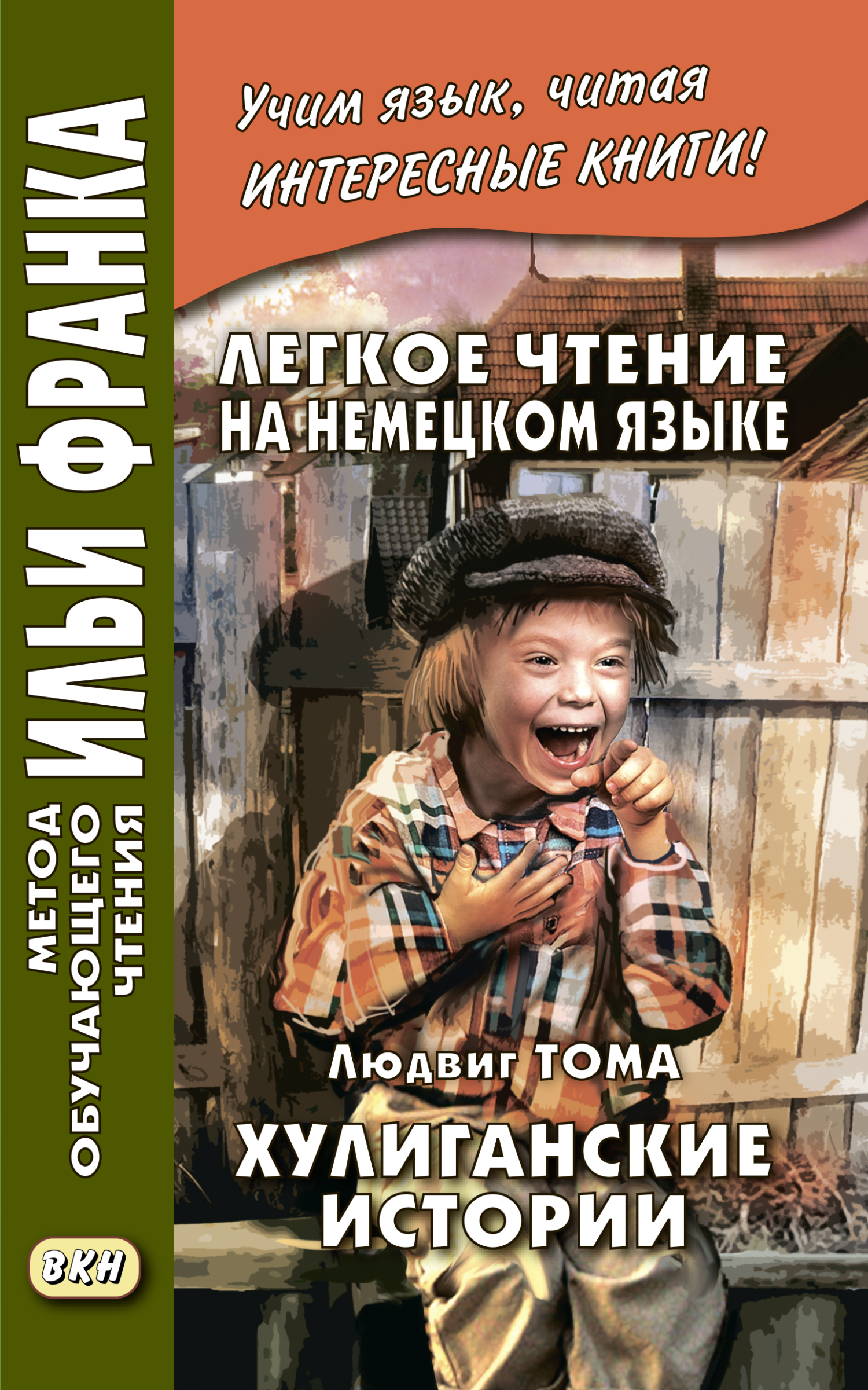 Легкое чтение на немецком языке. Людвиг Тома. Хулиганские истории / Ludwig  Thoma. Lausbubengeschichten, Людвиг Тома – скачать pdf на ЛитРес