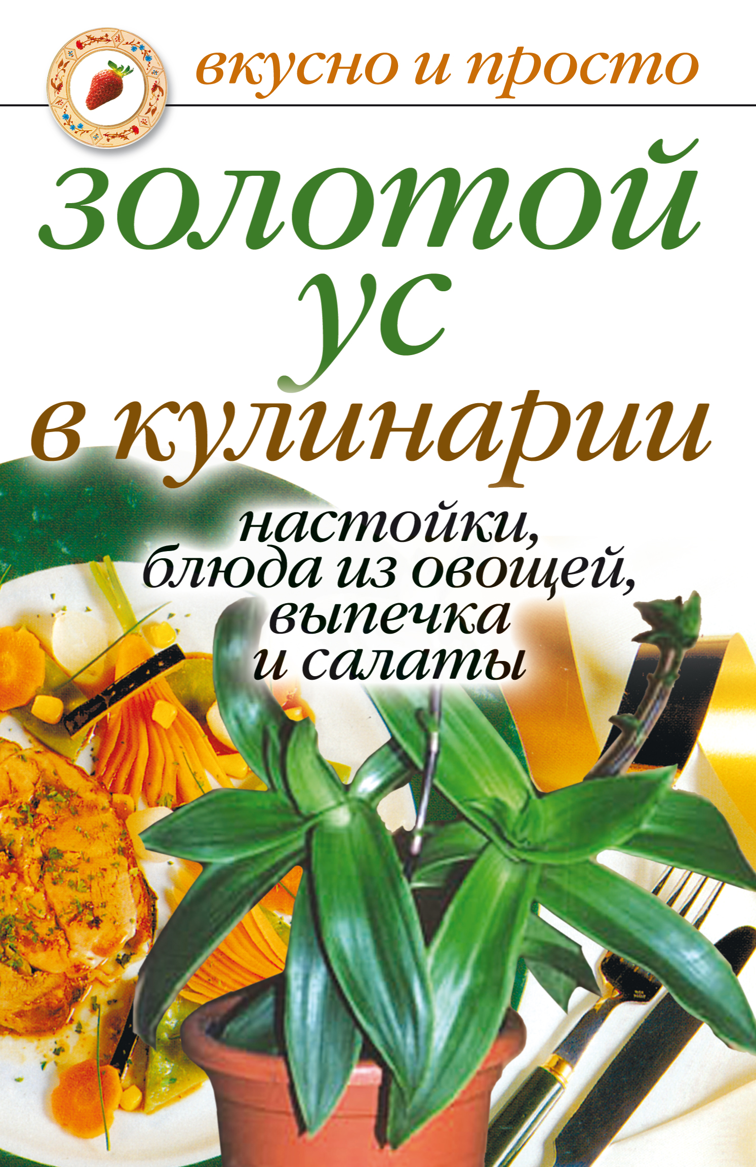 Золотой ус в кулинарии. Настойки, блюда из овощей, выпечка и салаты,  Екатерина Алексеевна Андреева – скачать книгу fb2, epub, pdf на ЛитРес