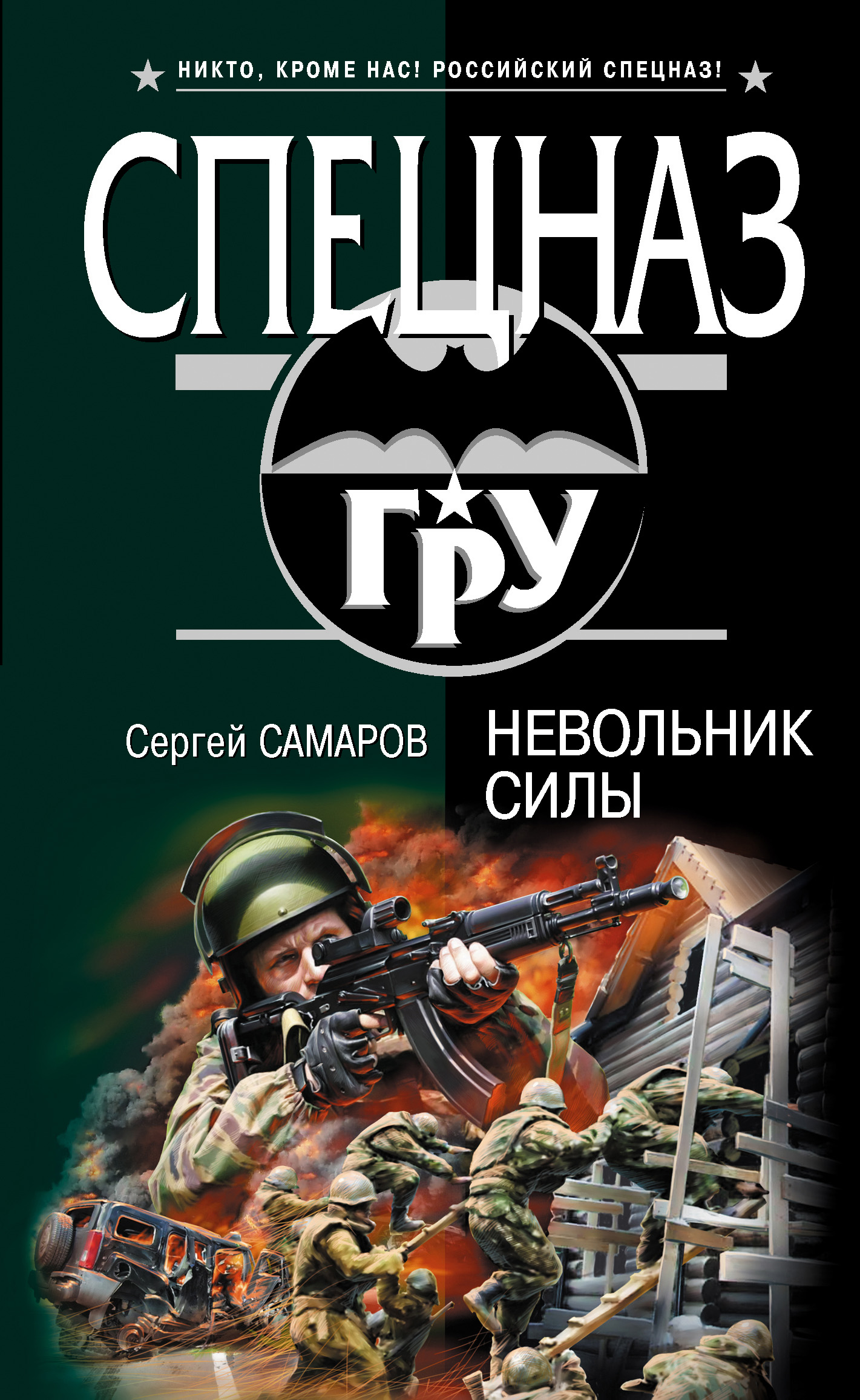 Читать книги про спецназ. Книг про спецназ Самаров. Книга спецназ России.