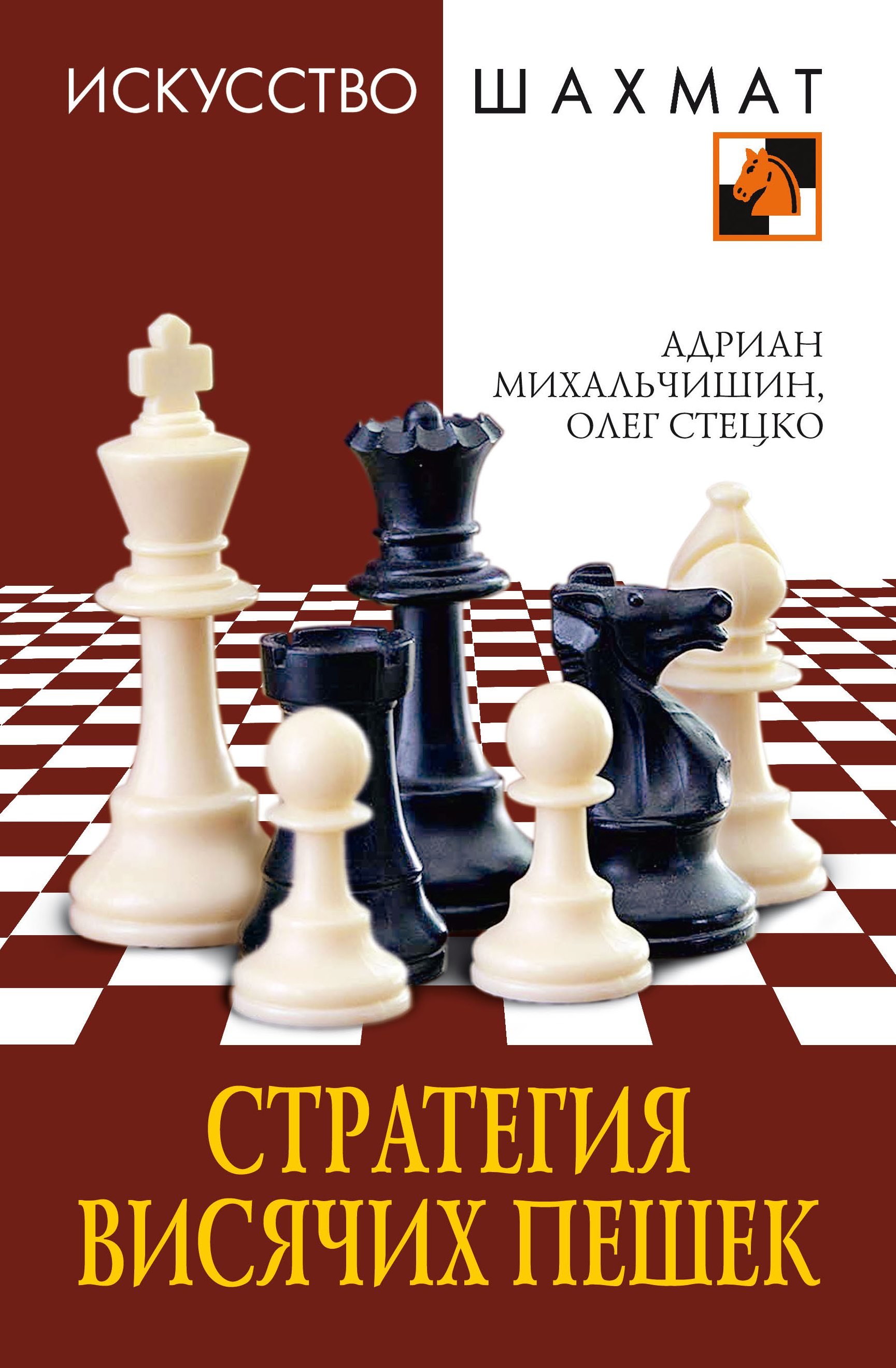 Стратегия висячих пешек, Адриан Михальчишин – скачать pdf на ЛитРес