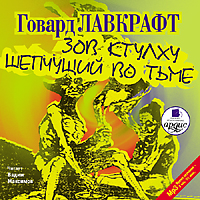 Говард Лавкрафт «Зов Ктулху. Шепчущий во тьме»