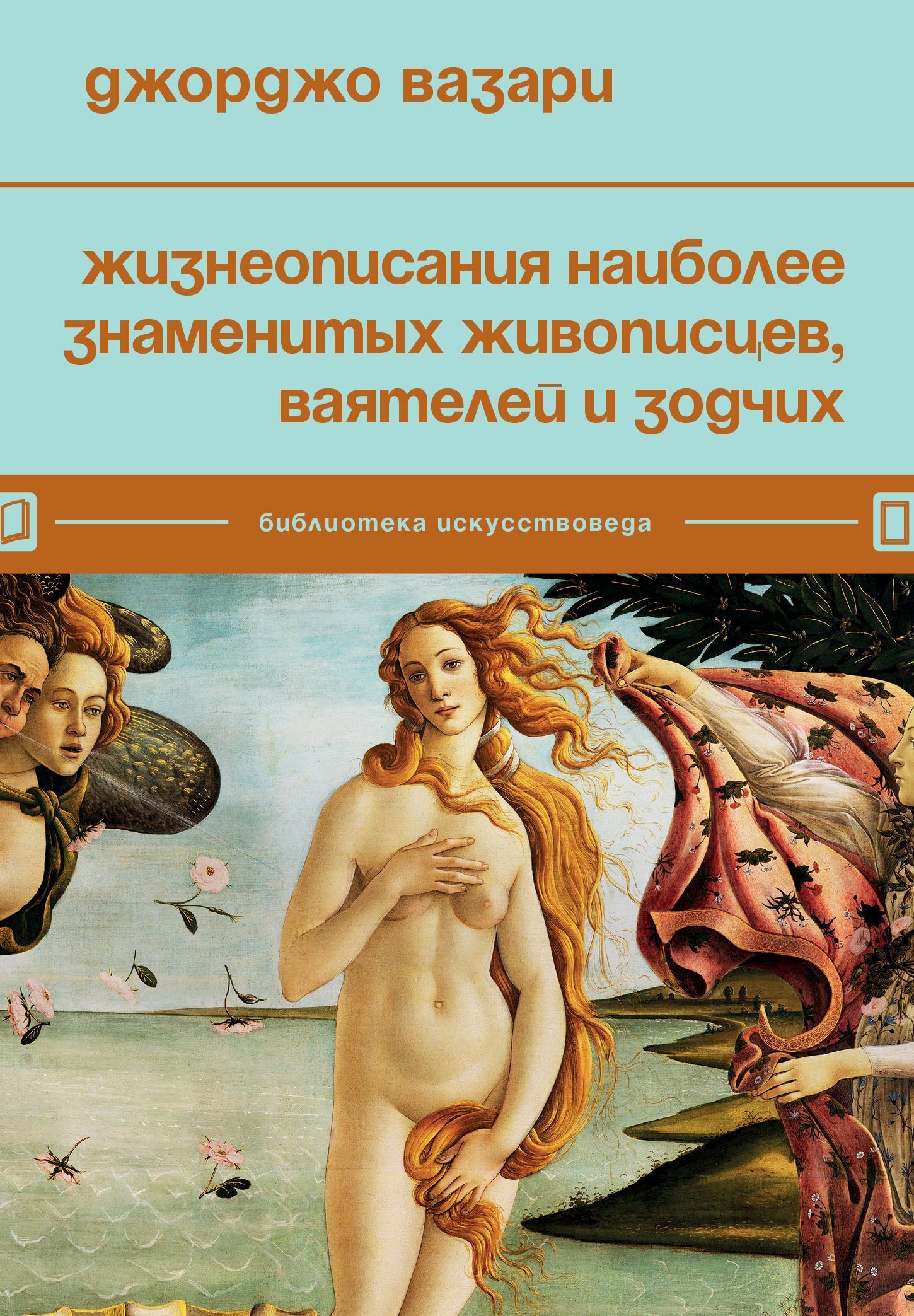 Джорджо Вазари Жизнеописания наиболее знаменитых живописцев, ваятелей и зодчих