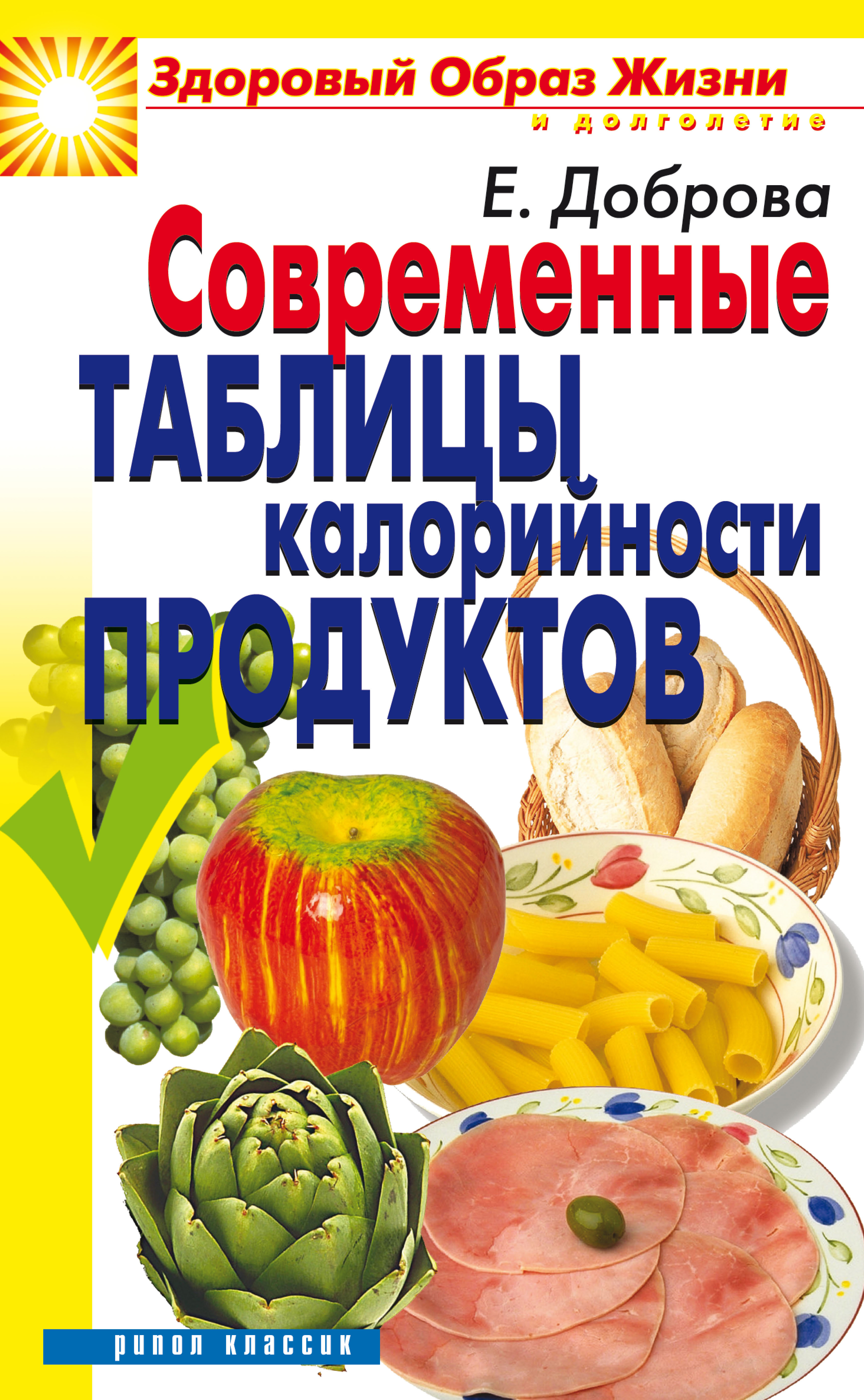 Современные таблицы калорийности продуктов, Елена Доброва – скачать pdf на  ЛитРес