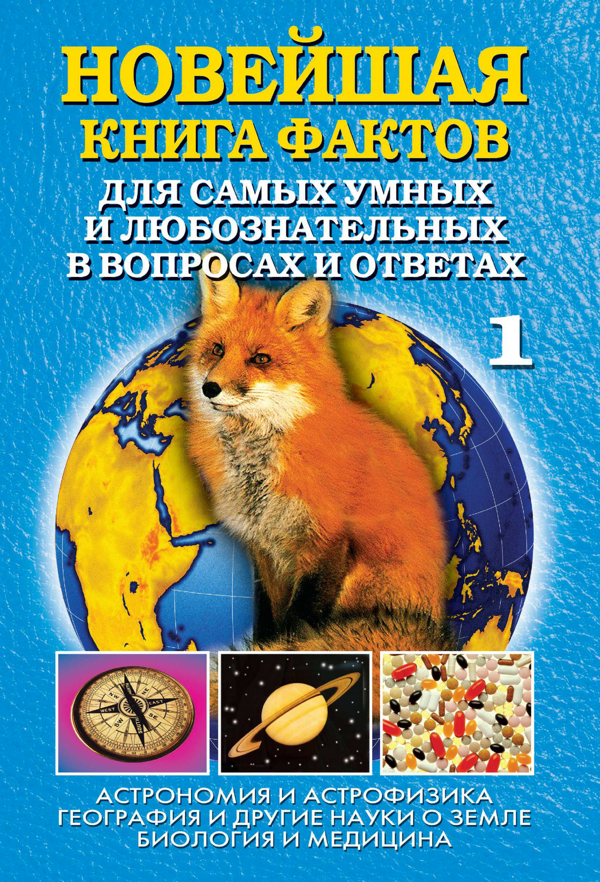 Анатолий Кондрашов «Новейшая книга фактов. Том 1. Астрономия и астрофизика. География и другие науки о Земле. Биология и медицина»