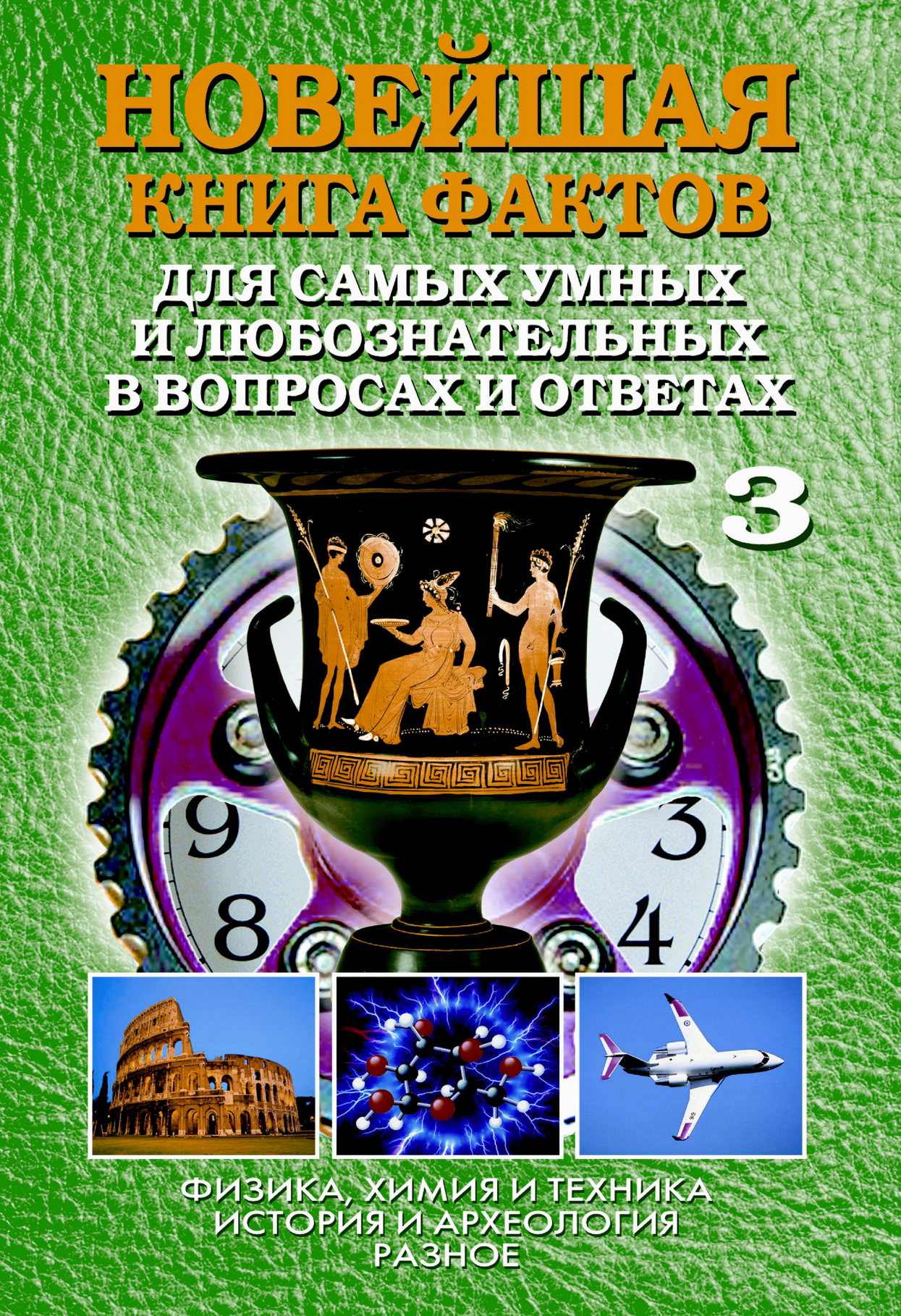 Анатолий Кондрашов «Новейшая книга фактов. Том 3. Физика, химия и техника. История и археология. Разное»