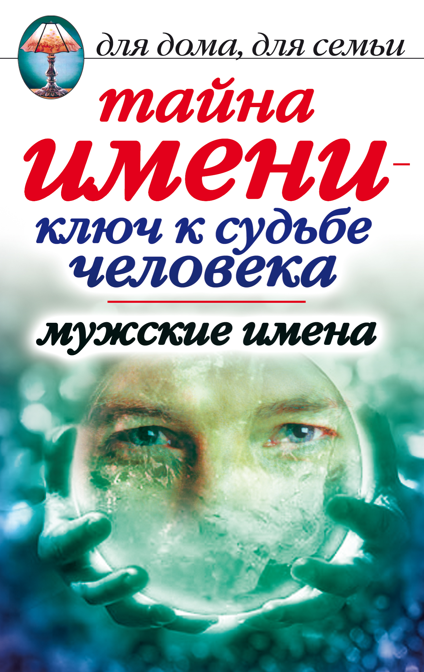 Тайна имени – ключ к судьбе человека. Мужские имена, Вера Куликова –  скачать книгу fb2, epub, pdf на ЛитРес