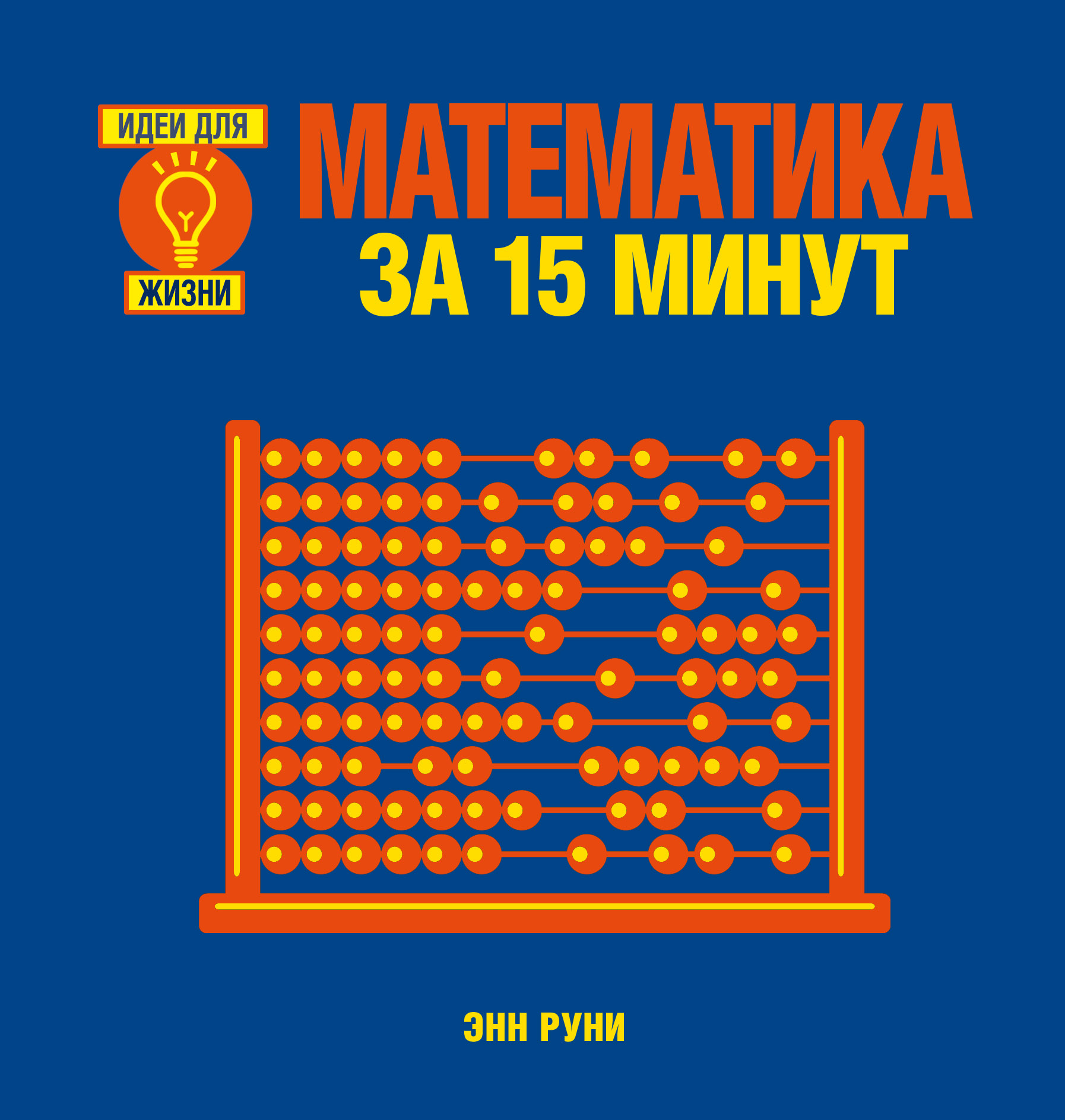 Математика за 15 минут, Энн Руни – скачать pdf на ЛитРес