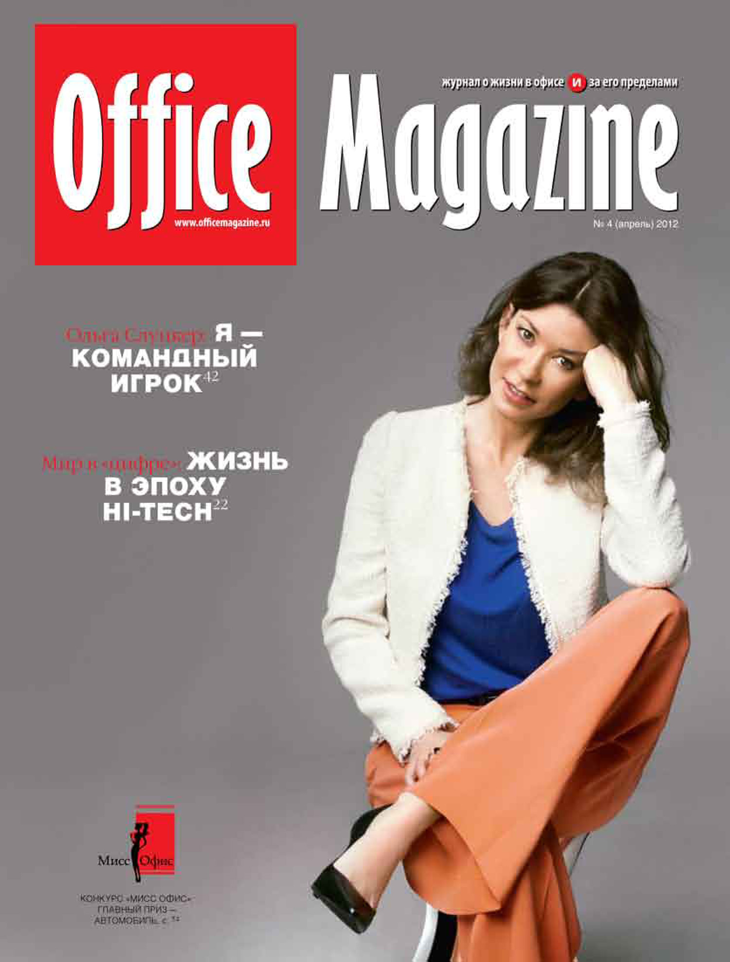 Журналы добавить. Офис журнала. Журнал Office. Офисный журнал. Office Magazine журнал.