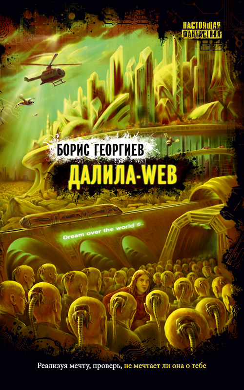 Борис Георгиев «Далила-web»