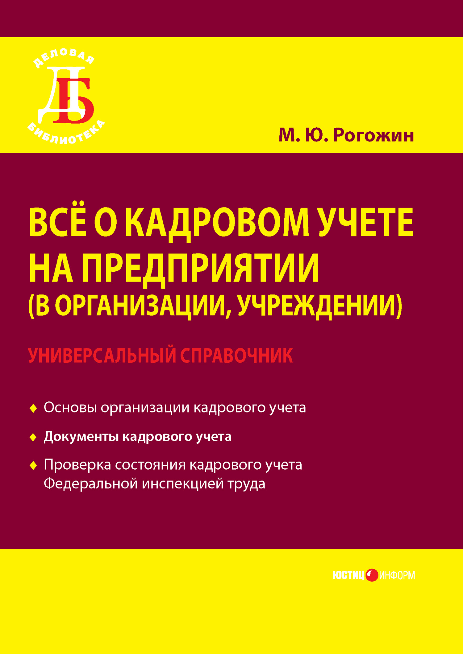 Михаил Рогожин «Всё о кадровом учете на предприятии (в организации, учреждении). Универсальный справочник»