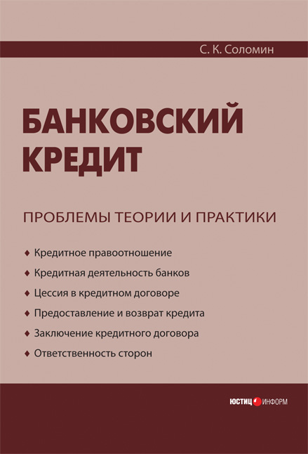 Сергей Соломин «Банковский кредит: проблемы теории и практики»