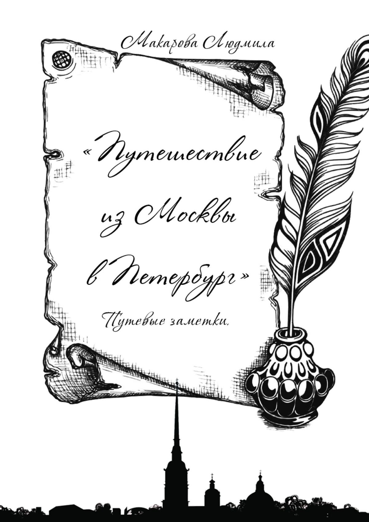 Людмила Макарова Путешествие из Москвы в Петербург. Путевые заметки