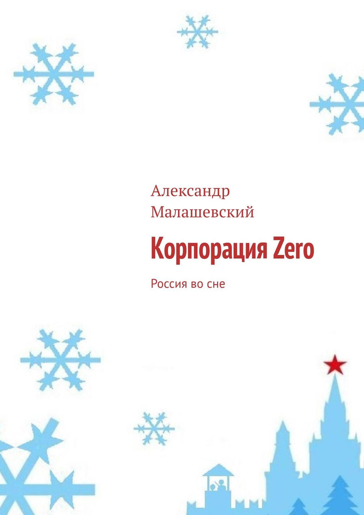 Книга корпорация. Корпорация Зеро. Россия 2050 книга. Книга Корпорация сон.