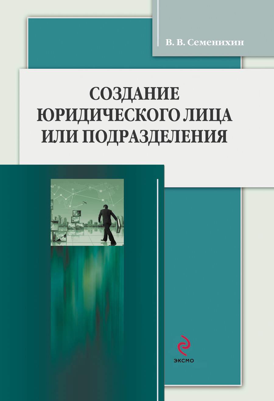 Виталий Семенихин «Создание юридического лица или подразделения»