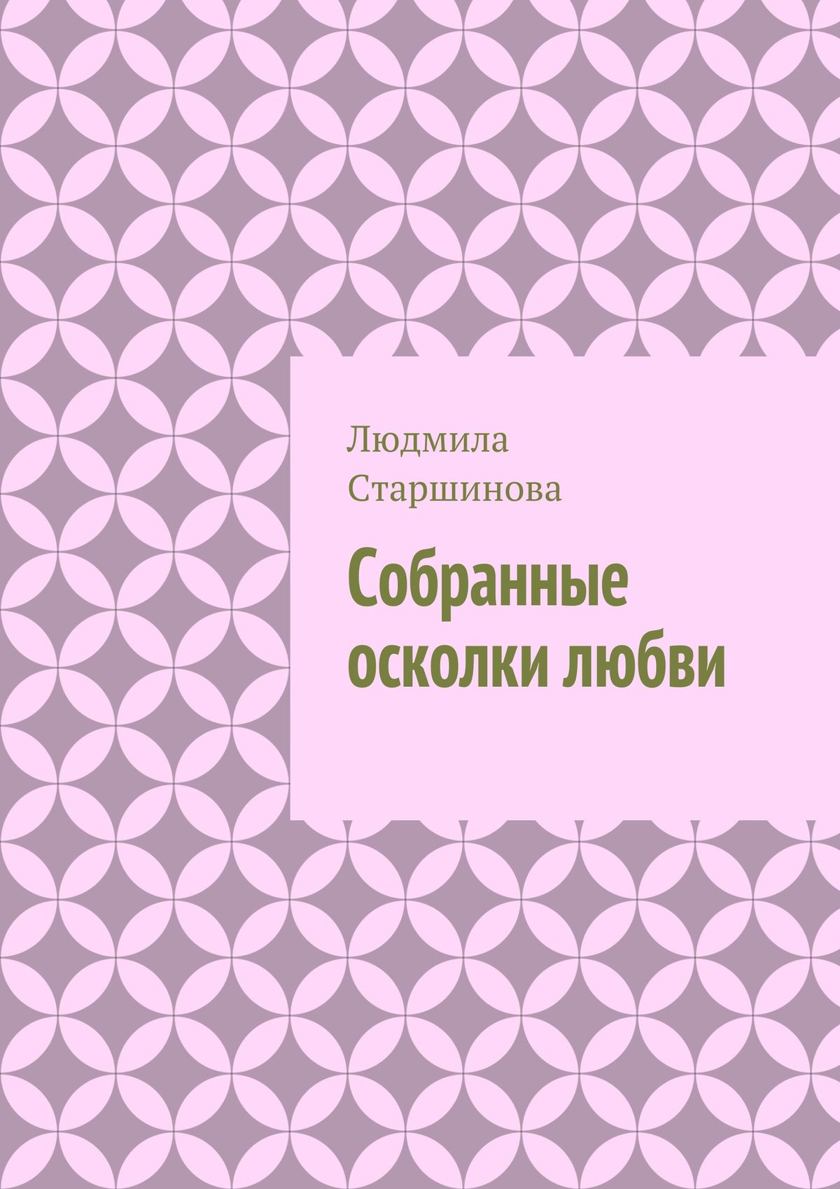 Собранные фрагменты. Собранные книги. Книга осколки любви. Любовь Старшинова. Собирать осколки.